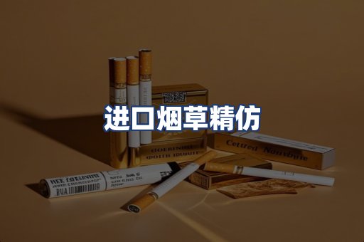 进口烟草精仿